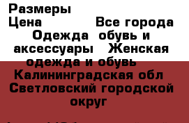 Размеры 54 56 58 60 62 64  › Цена ­ 4 250 - Все города Одежда, обувь и аксессуары » Женская одежда и обувь   . Калининградская обл.,Светловский городской округ 